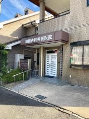 和田内科外科医院