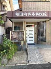和田内科外科医院
