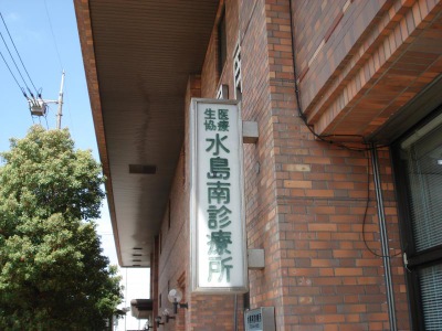ドクターマップ 倉敷医療生活協同組合 水島南診療所 倉敷市水島東千鳥町