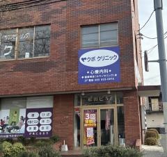 クボクリニック