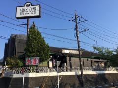道とん堀　稲城店