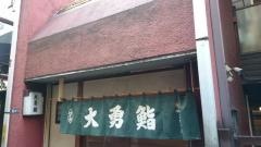 大勇鮨