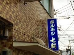 七輪