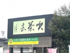 内藤園　茶楽館この葉