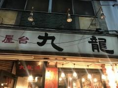 香港屋台九竜