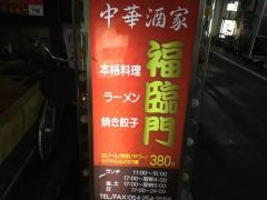 福臨門
