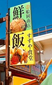 すずや食堂