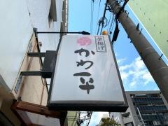 釜揚げかわ平