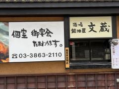 鍛冶屋文蔵秋葉原店