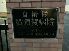 自衛隊横須賀病院