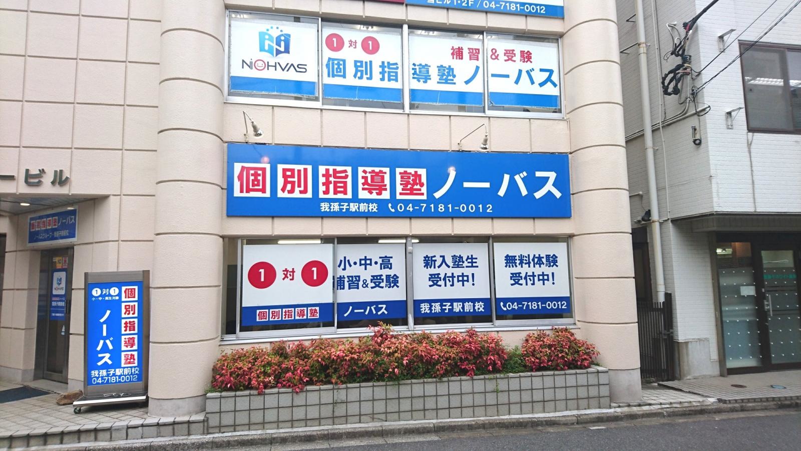 個別指導塾ノーバス我孫子駅前校