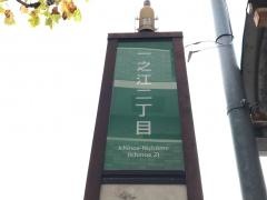 「一之江二丁目」バス停留所