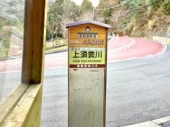 「上須雲川」バス停留所