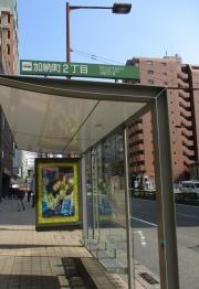 「加納町２丁目」バス停留所