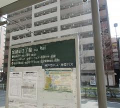 「加納町２丁目」バス停留所