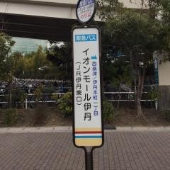 「イオンモール伊丹テラス(ＪＲ伊丹東口)」バス停留所