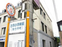 「古市小学校前」バス停留所