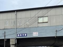 西取手駅