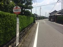 「白樫口」バス停留所