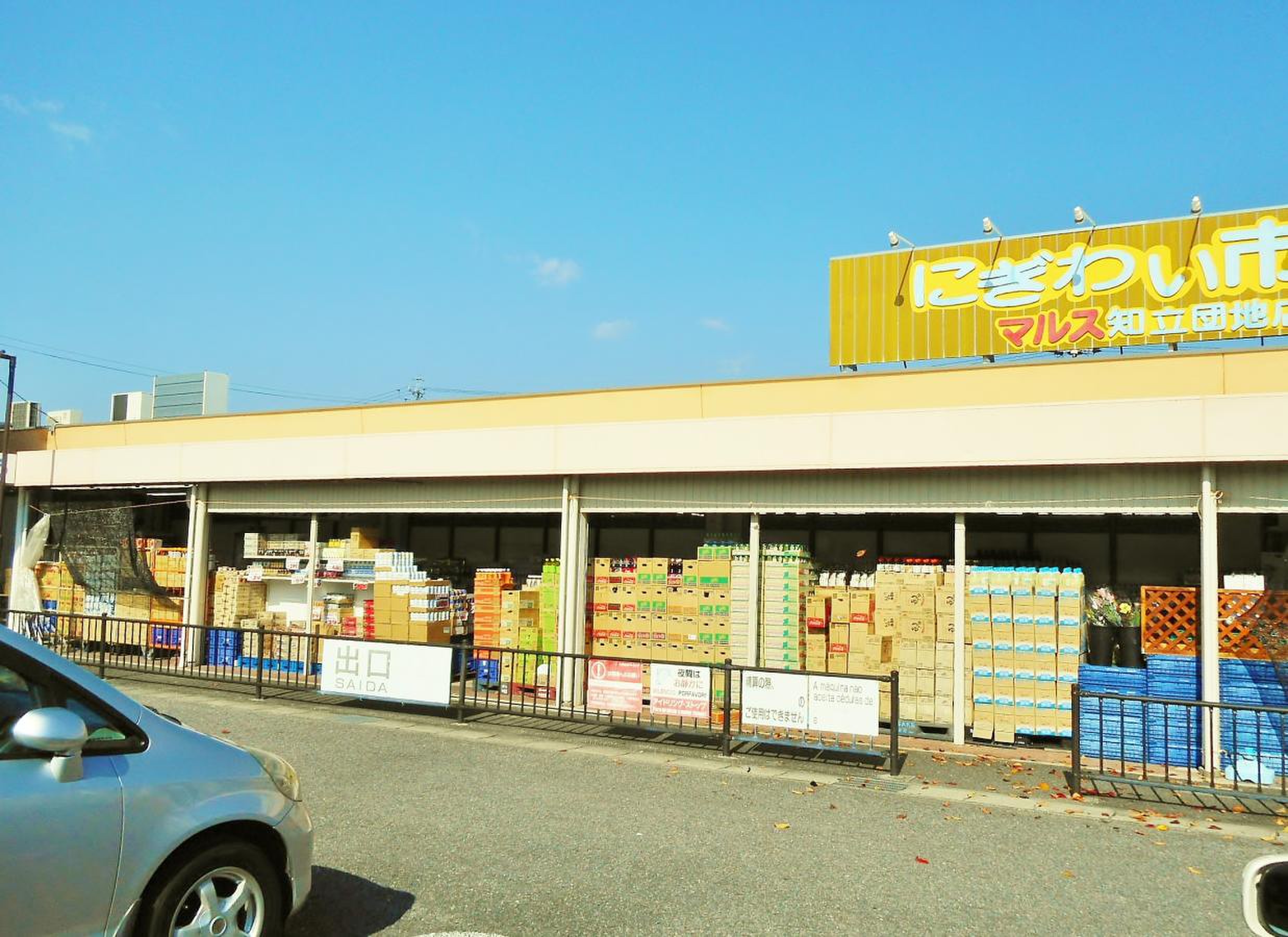 にぎわい 市場 マルス 知立 団地 店