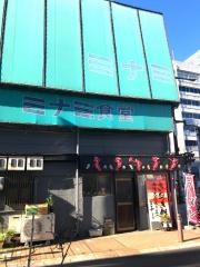 ミナミ食堂
