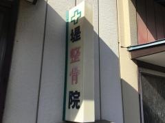 堤整骨院