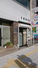 石橋整骨院