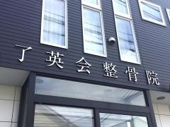 了英会整骨院