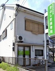 きよしま接骨院
