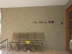 グループホーム花梨