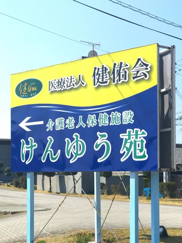 けんゆう苑