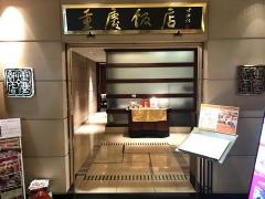 重慶飯店　岡山店