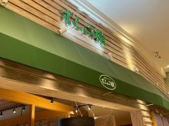 ポムの樹　イオンモール日の出店
