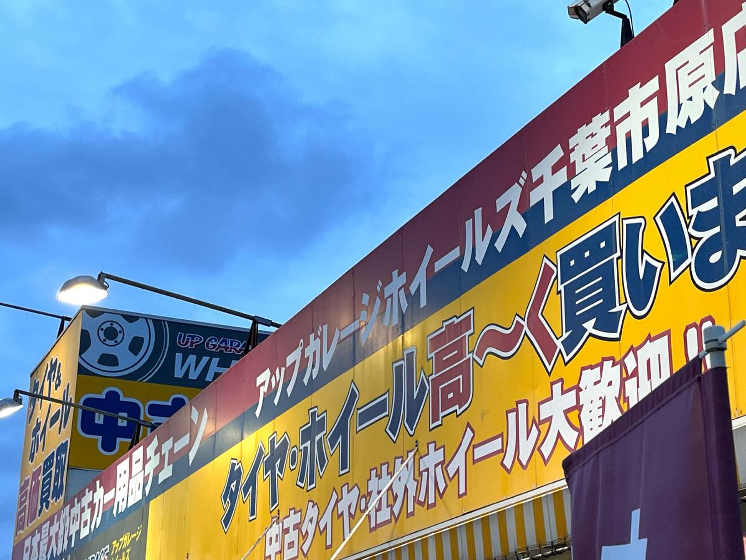 アップ ガレージ ホイールズ 千葉 市原 店