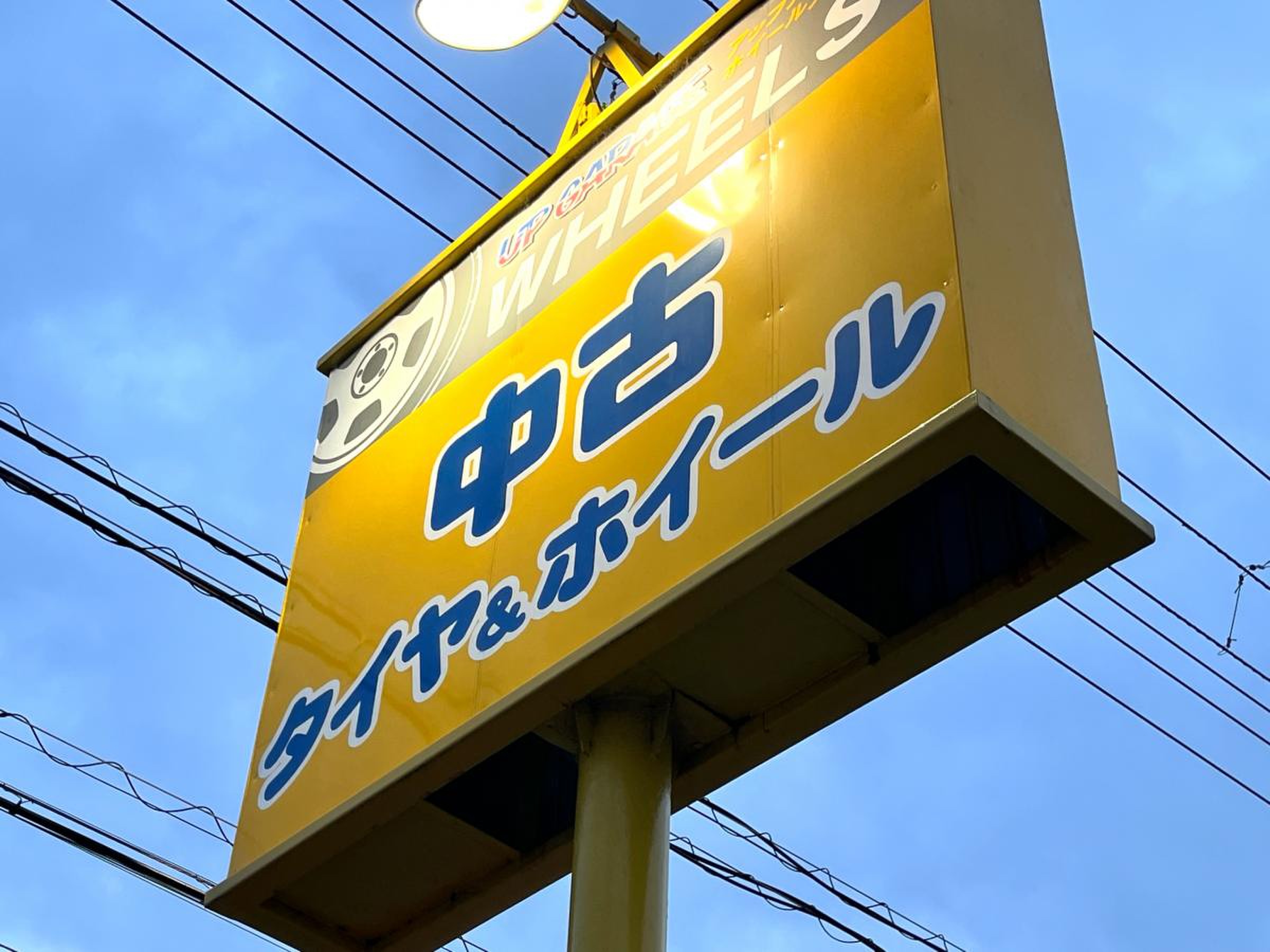 アップ ガレージ ホイールズ 千葉 市原 店