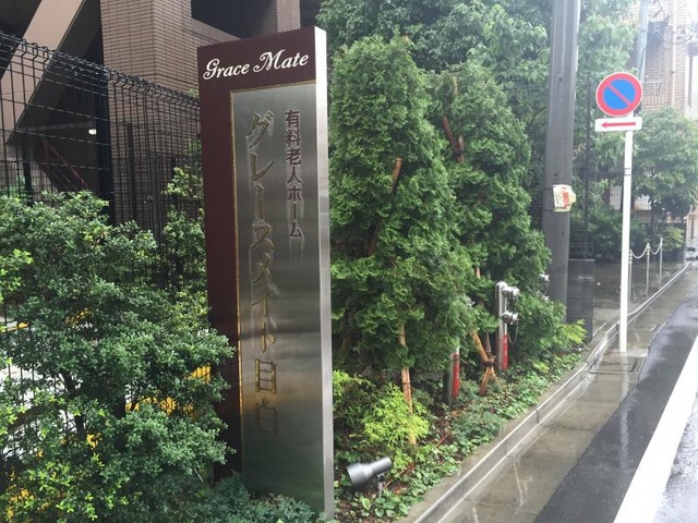 グレースメイト目白 看板
