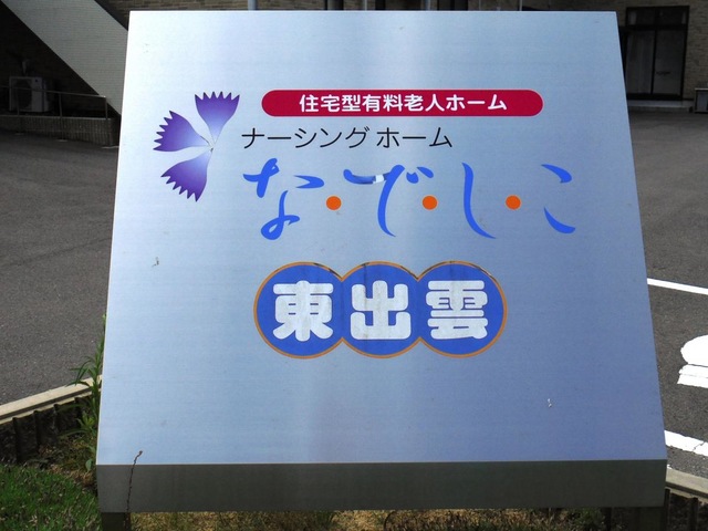 ナーシングホーム　なでしこ東出雲