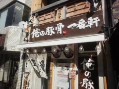 俺の豚骨一番軒　八事店