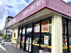 ドラッグストアモリ　経塚店