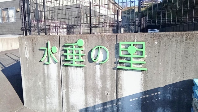 グループホーム　水垂の里 看板
