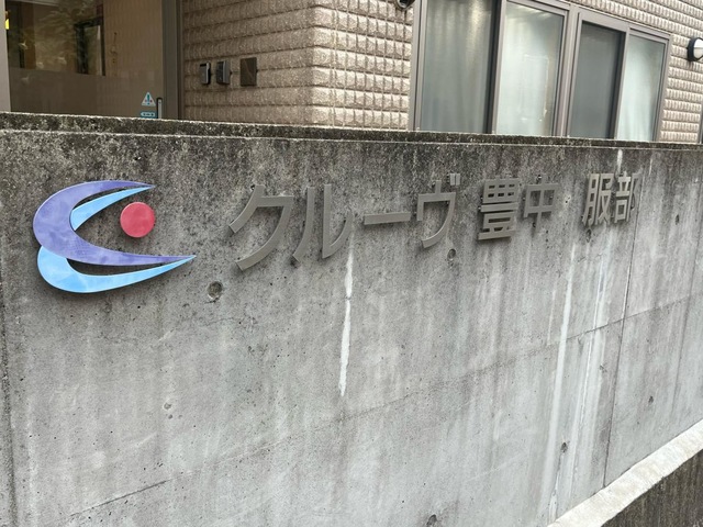 介護付有料老人ホーム　クルーヴ豊中・服部