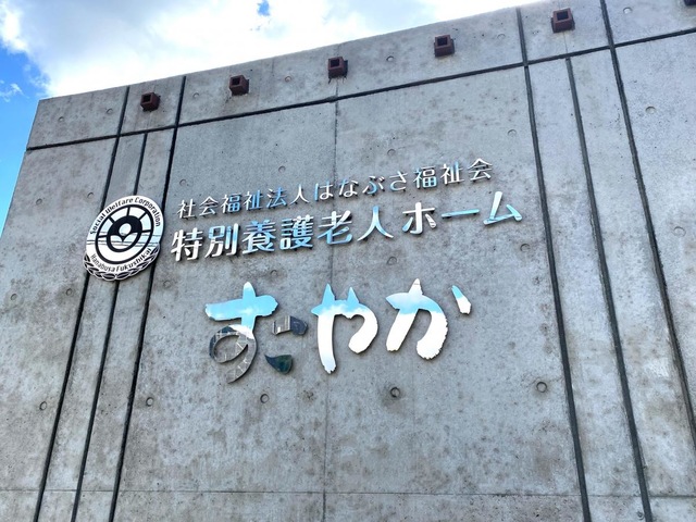 特別養護老人ホームすこやか