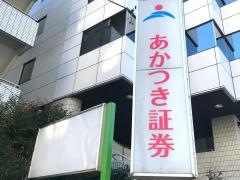 あかつき証券株式会社　成田支店