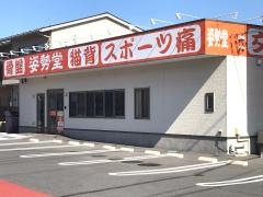 姿勢堂 西条鍼灸接骨院