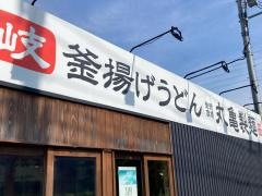 丸亀製麺　横須賀野比店