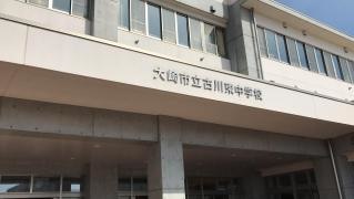 大崎市立古川東中学校