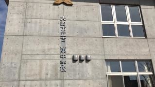 大崎市立古川東中学校