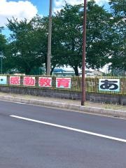 芝川小学校