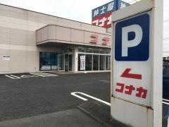 紳士服コナカ加須店