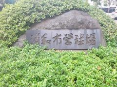 市営浦和球場